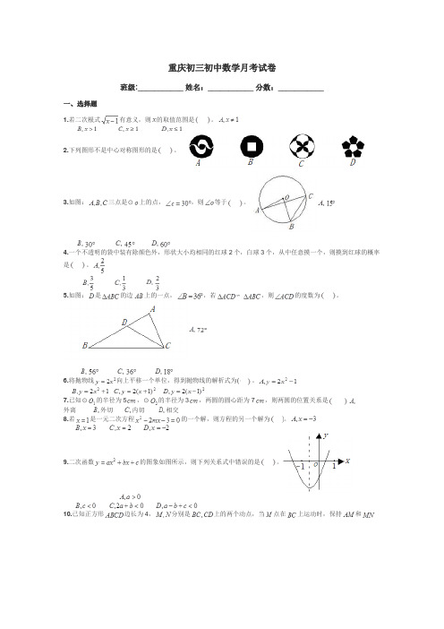 重庆初三初中数学月考试卷带答案解析
