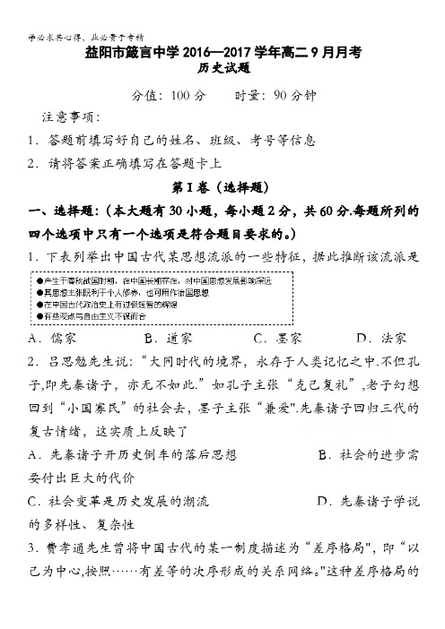 湖南省益阳市箴言中学2016-2017学年高二上学期9月月考试题 历史 含答案