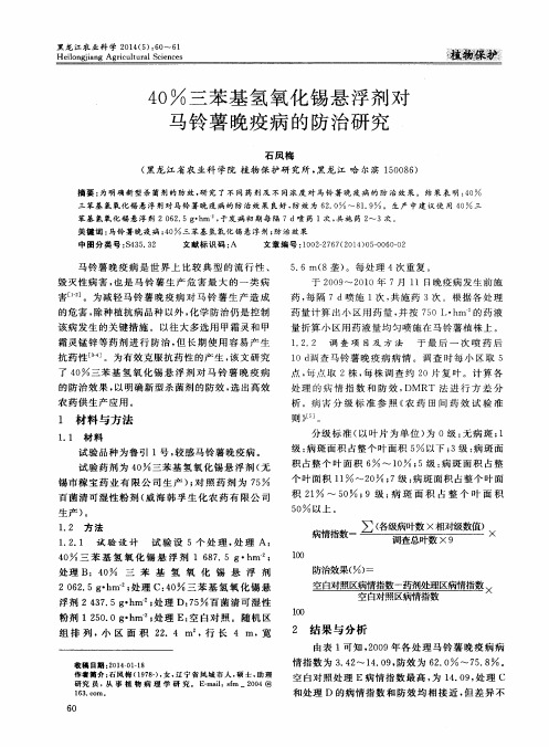 40%三苯基氢氧化锡悬浮剂对马铃薯晚疫病的防治研究