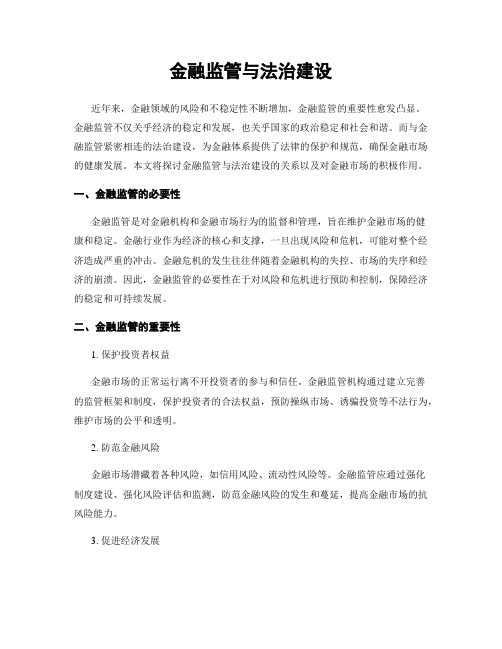 金融监管与法治建设