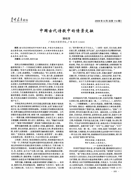 中国古代诗歌中的情景交融