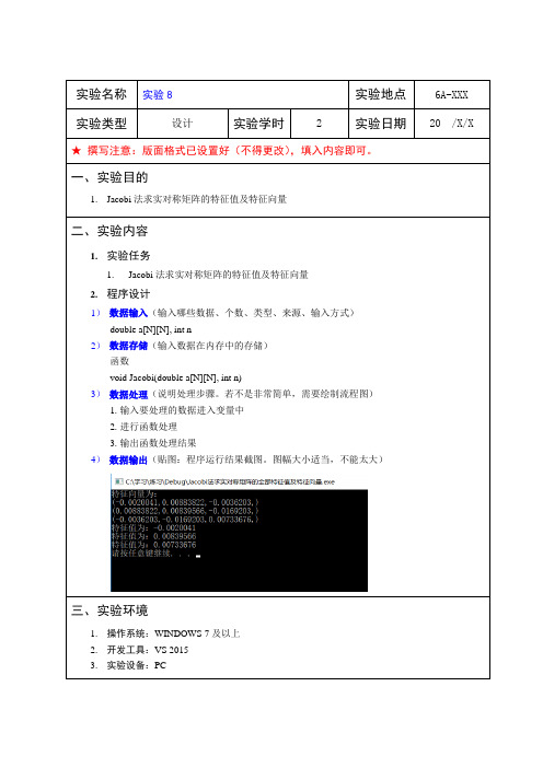 《实验8：Jacobi法求实对称矩阵的特征值及特征向量》