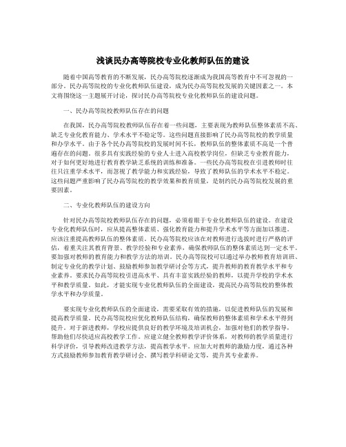 浅谈民办高等院校专业化教师队伍的建设