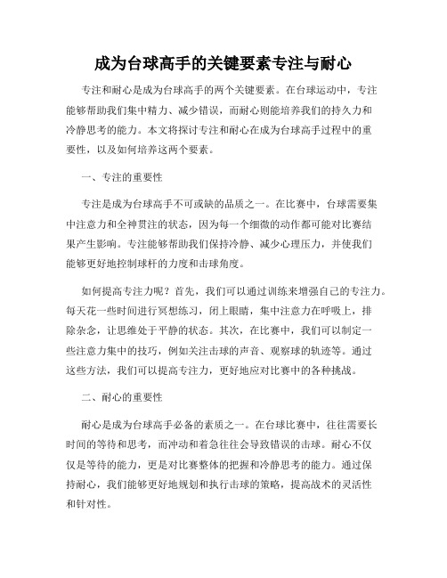 成为台球高手的关键要素专注与耐心