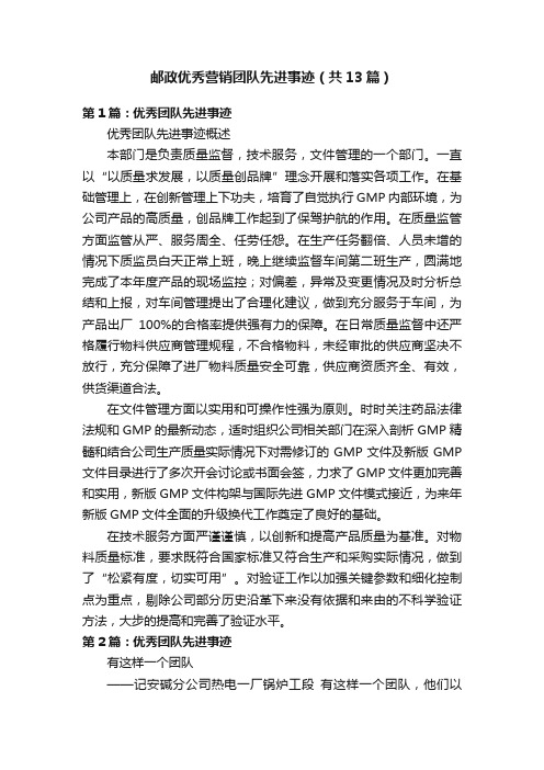 邮政优秀营销团队先进事迹（共13篇）