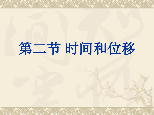 新人教版物理必修一 课件 1.2 时间和位移 (共19张PPT)