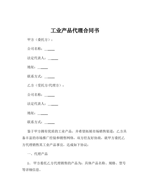 工业产品代理合同书