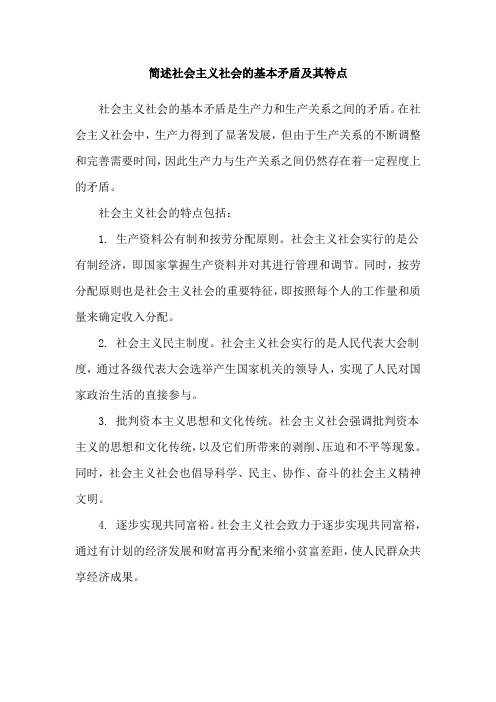 简述社会主义社会的基本矛盾及其特点