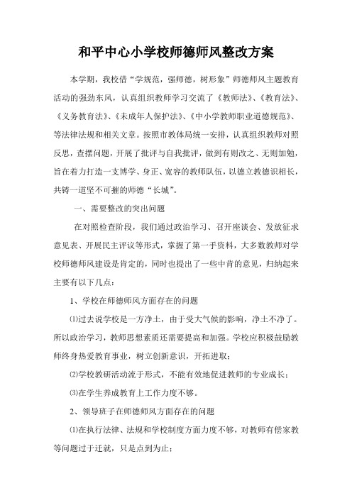 和平小学校师德师风整改方案 3