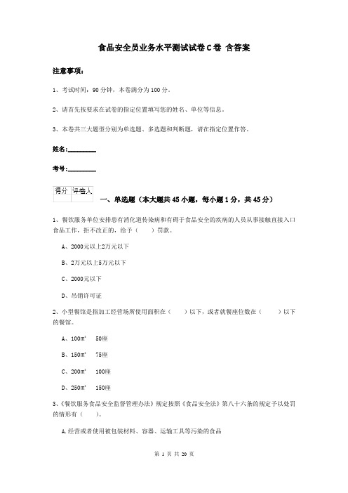 食品安全员业务水平测试试卷C卷 含答案