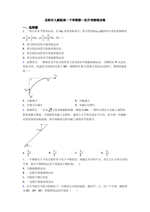 岳阳市人教版高一下学期第一次月考物理试卷