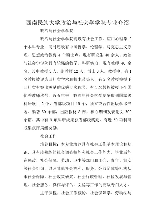 西南民族大学政治与社会学学院专业介绍