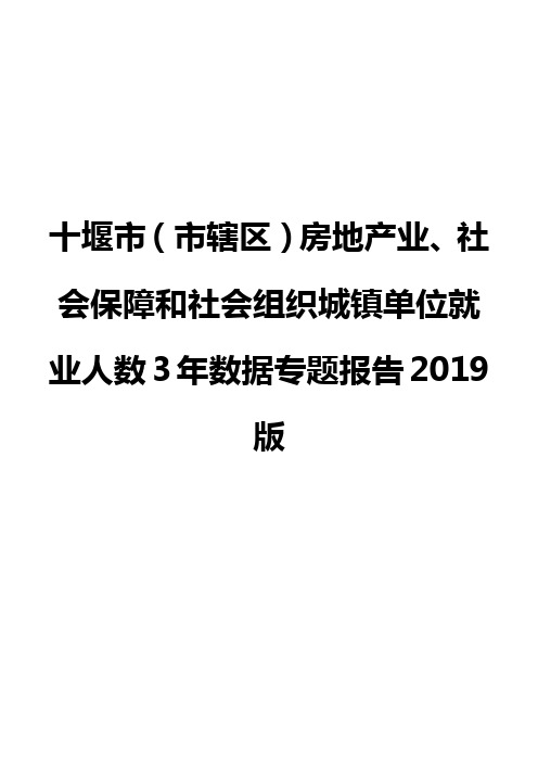 十堰市(市辖区)房地产业、社会保障和社会组织城镇单位就业人数3年数据专题报告2019版