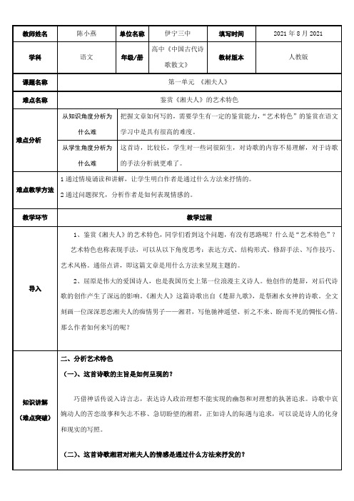 高中语文部编人教版精品教案《鉴赏湘夫人艺术特色》