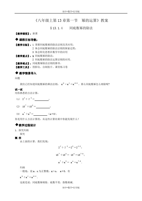 华师大版-数学-八年级上册--八年级上13.1幂的运算 同底数幂的除法 教案