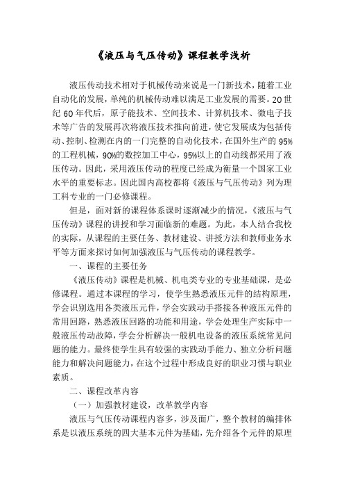 《液压与气压传动》课程教学浅析