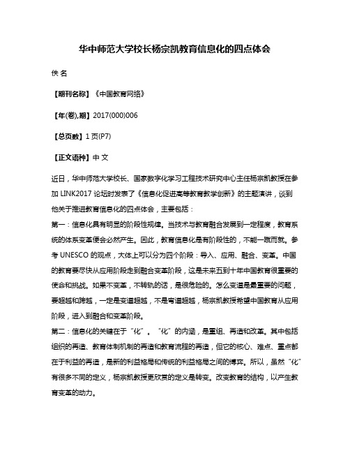 华中师范大学校长杨宗凯教育信息化的四点体会