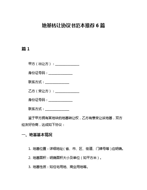 地基转让协议书范本推荐6篇