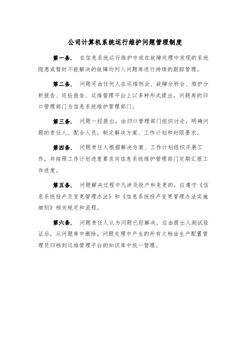 公司计算机系统运行维护问题管理制度