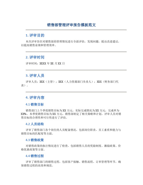 销售部管理评审报告模板范文