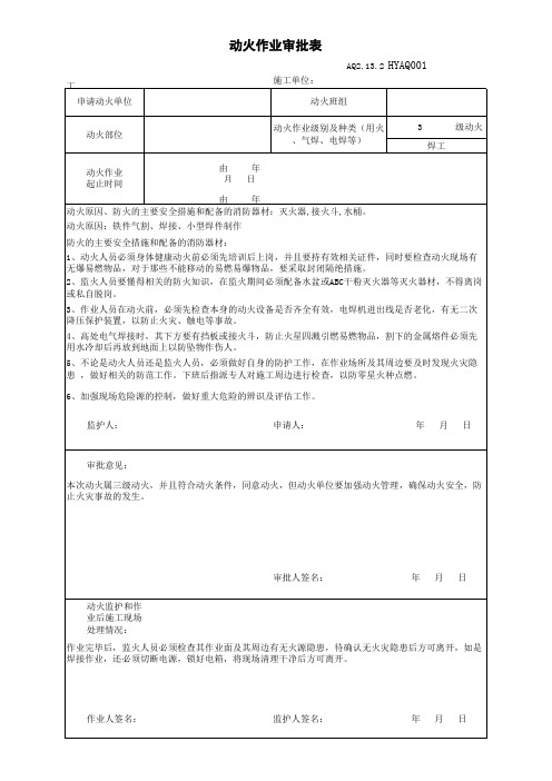 动火作业审批表范本