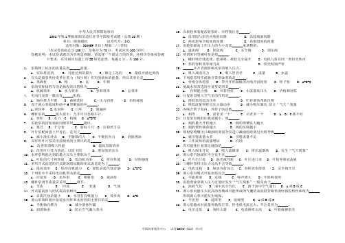 海事局2002年第1期海船船员适任证书全国统考试题(总第28期)科目：船舶辅机           试卷代号：843