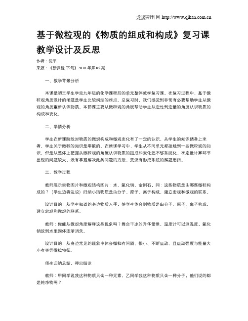 基于微粒观的《物质的组成和构成》复习课教学设计及反思