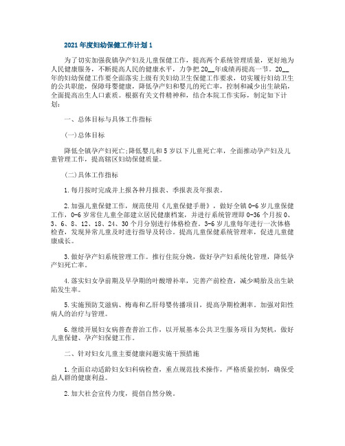 2021年度妇幼保健工作计划
