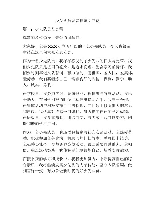 少先队员发言稿范文三篇