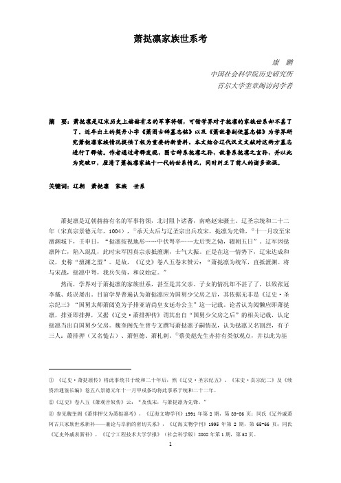 萧挞凛家族世系考 - 四史同堂：中国社会科学院历史研究所辽