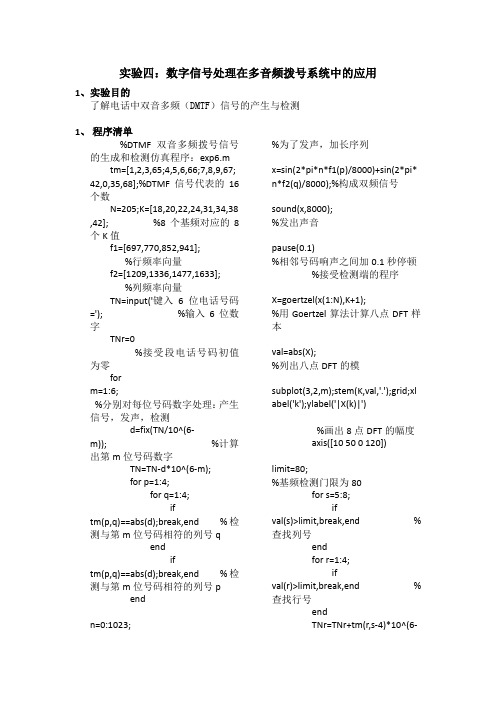 数字信号处理在多音频拨号系统中的应用实验