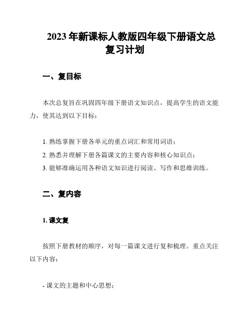 2023年新课标人教版四年级下册语文总复习计划