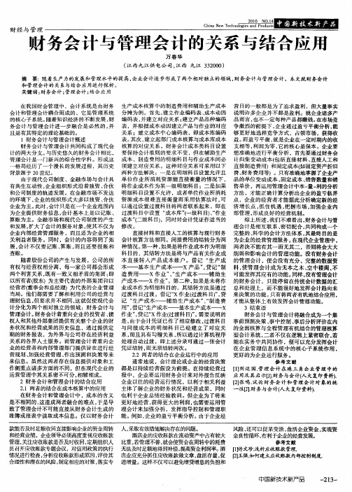 财务会计与管理会计的关系与结合应用