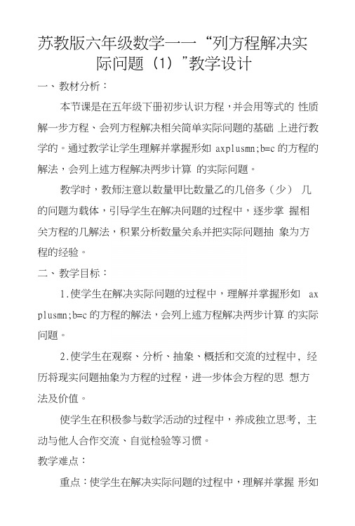 苏教版六年级数学——“列方程解决实际问题(1)”教学设计.docx