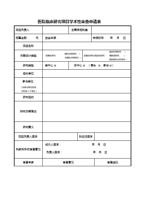 医院临床研究项目学术性审查申请表