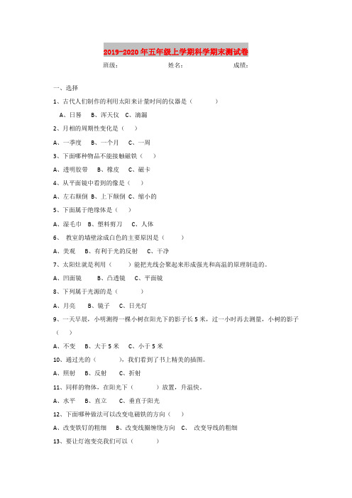 2019-2020年五年级上学期科学期末测试卷