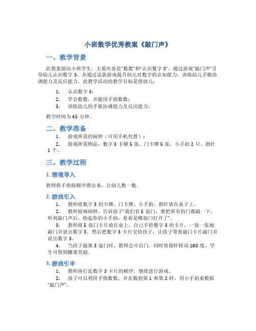 小班数学优秀教案《敲门声》