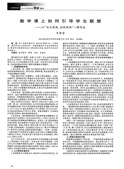 数学课上如何引导学生联想——以“由点到线.由线到面”一课例谈