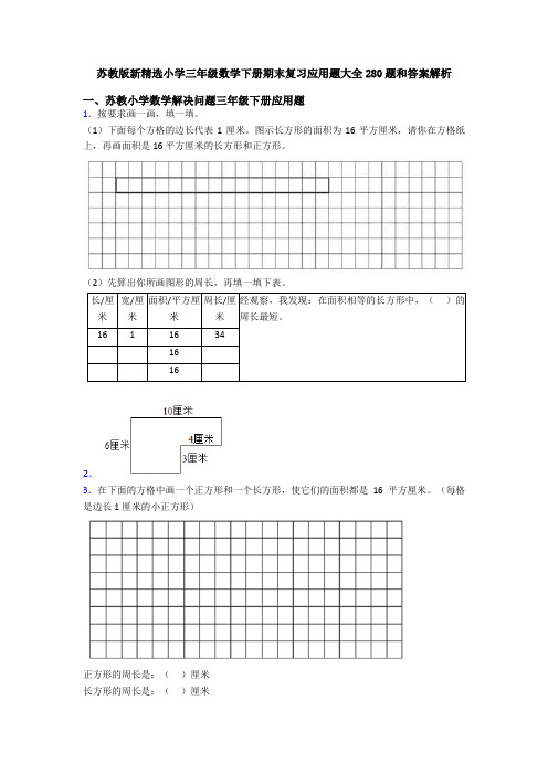 苏教版新精选小学三年级数学下册期末复习应用题大全280题和答案解析