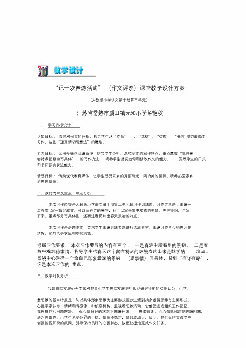 “记一次春游活动”(作文评改)课堂教学设计方案精品文档