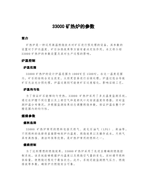 33000矿热炉的参数