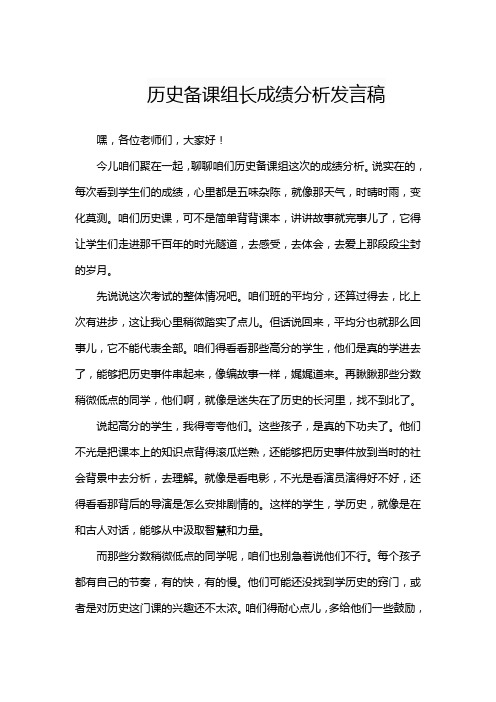 历史备课组长成绩分析发言稿