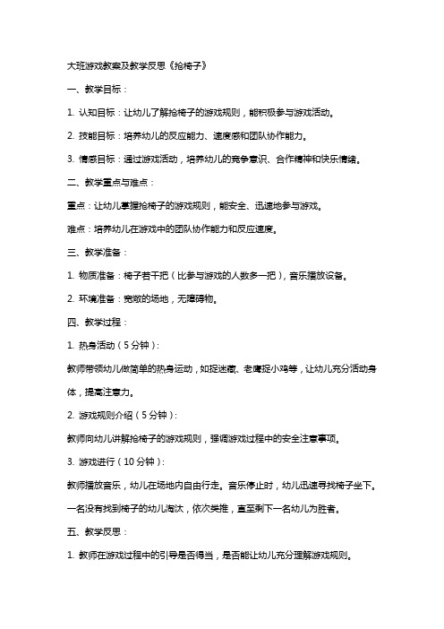 大班游戏教案及教学反思《抢椅子》