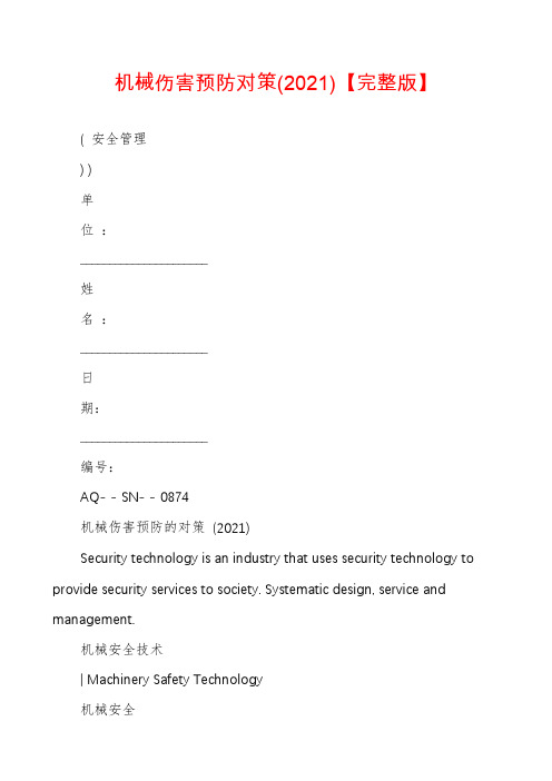 机械伤害预防对策【完整版】