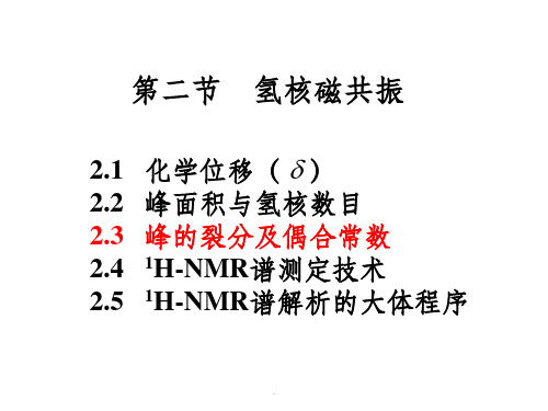 第三章：核磁共振(峰的裂分及偶合常数)