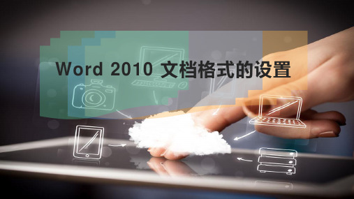 Word 2010 文档格式的设置