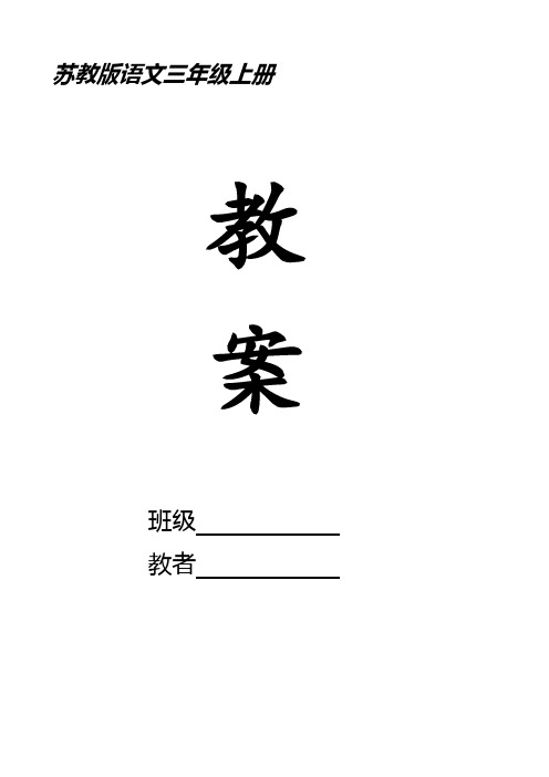 苏教版三年级语文上册教案第1单元