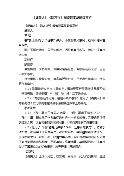 《虞美人》《踏莎行》阅读答案及翻译赏析