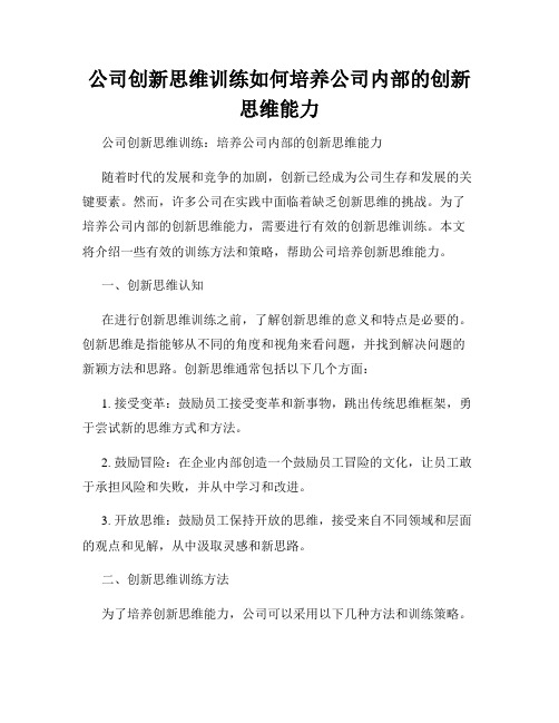 公司创新思维训练如何培养公司内部的创新思维能力