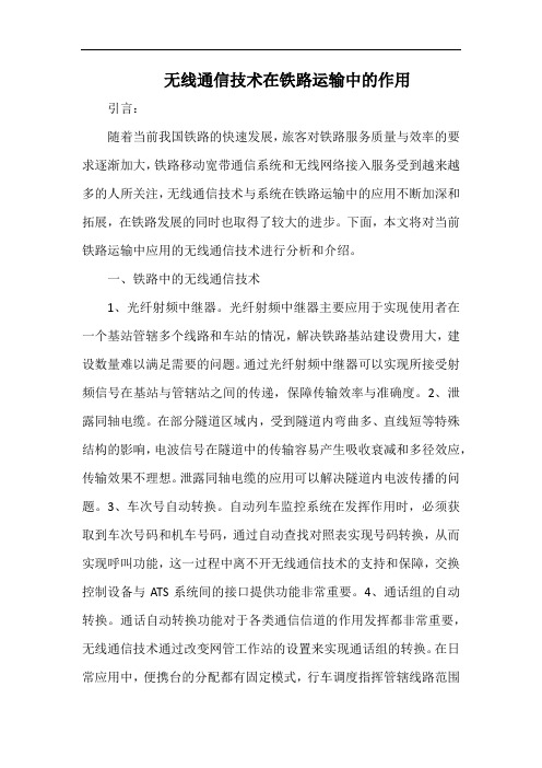 无线通信技术在铁路运输中的作用.docx